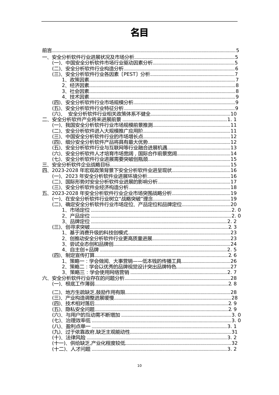 2023年安全分析软件行业市场突围建议及需求分析报告_第2页