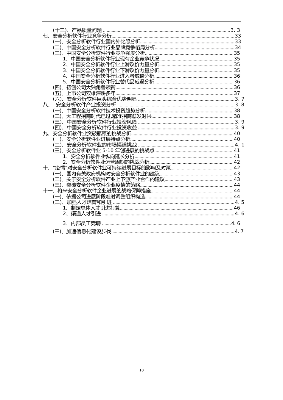 2023年安全分析软件行业市场突围建议及需求分析报告_第3页