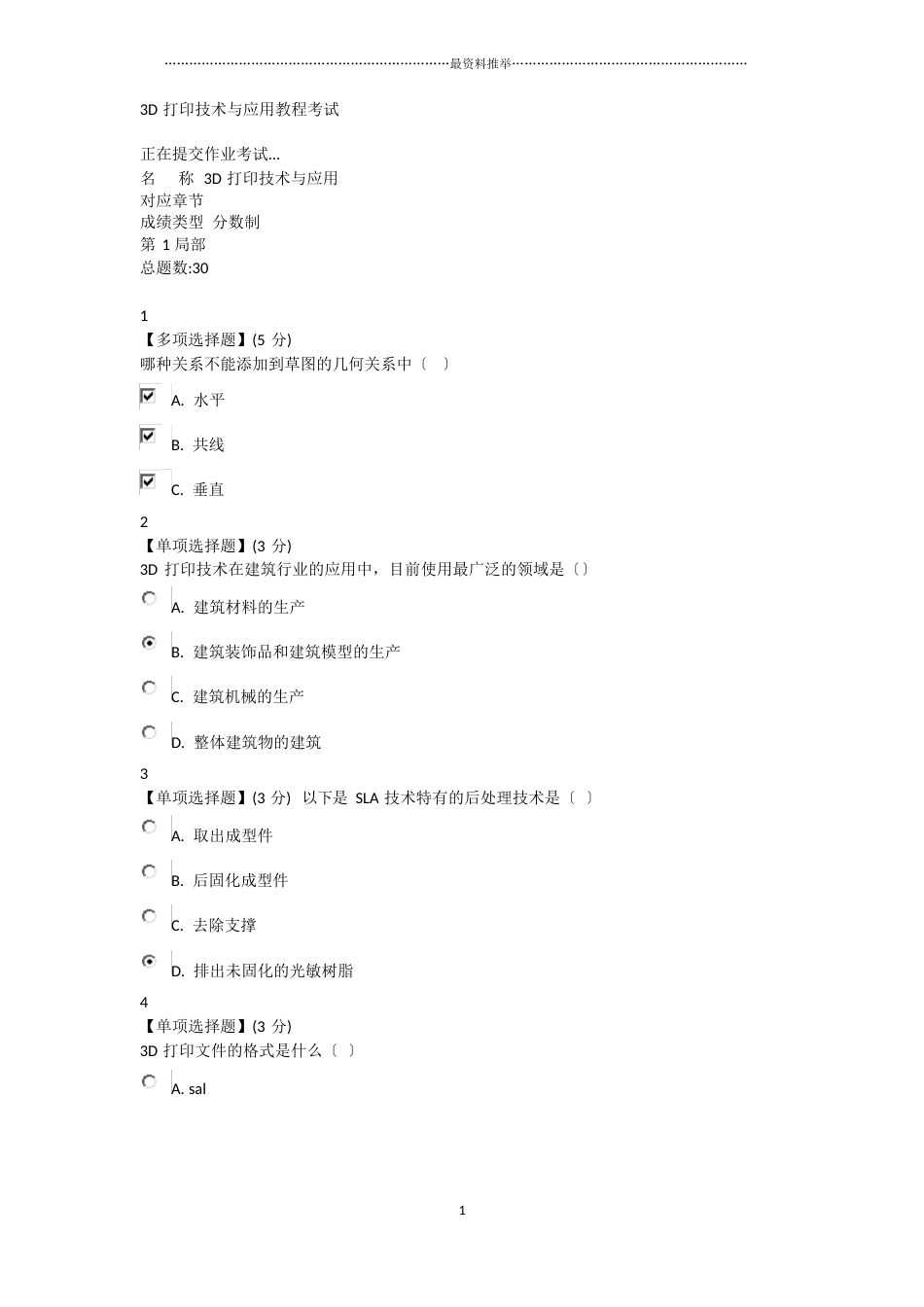 3D打印技术与应用教程考试部分(含答案)_第1页