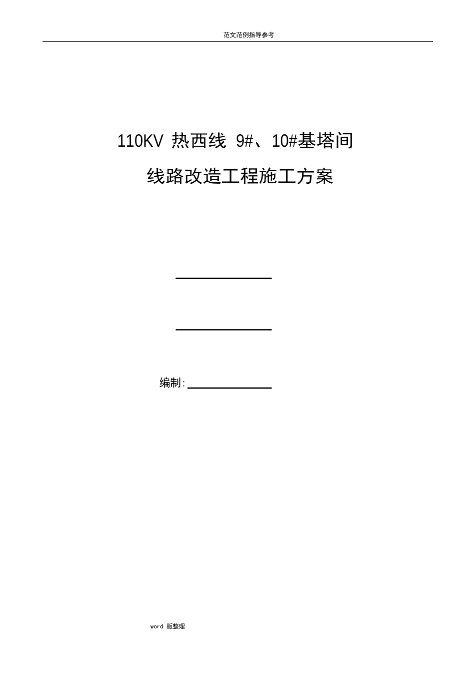 110KV输电线路改造工程施工方案_第1页