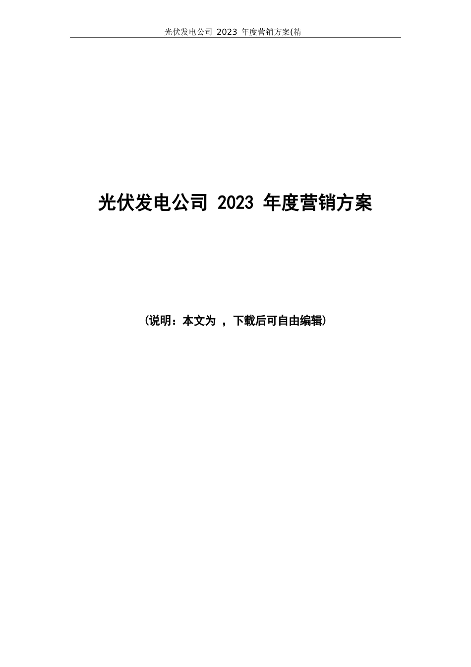 2023年光伏发电公司营销方案_第1页