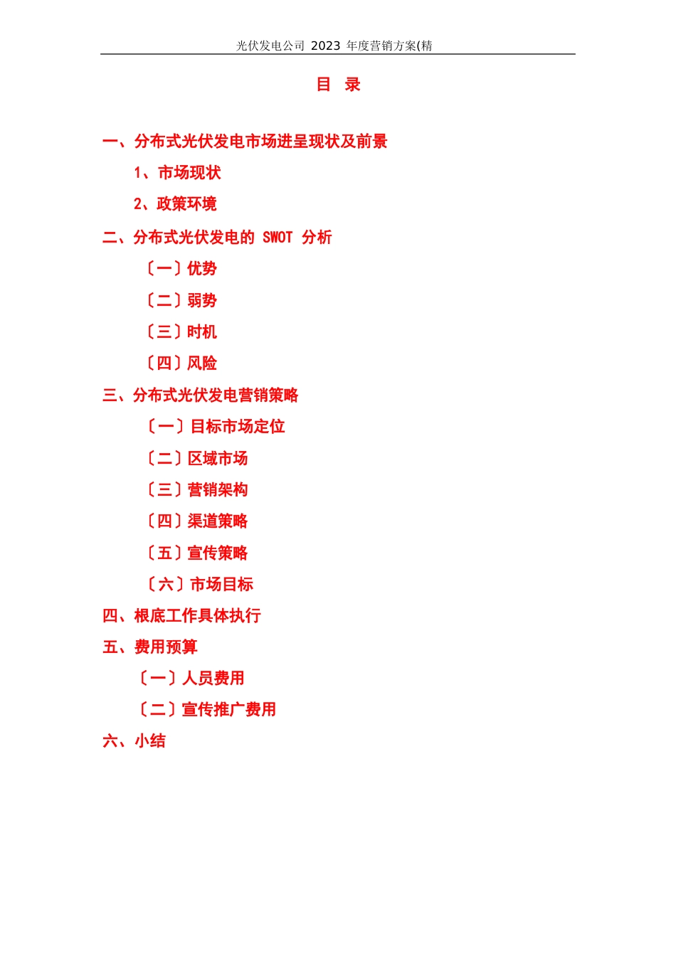 2023年光伏发电公司营销方案_第2页