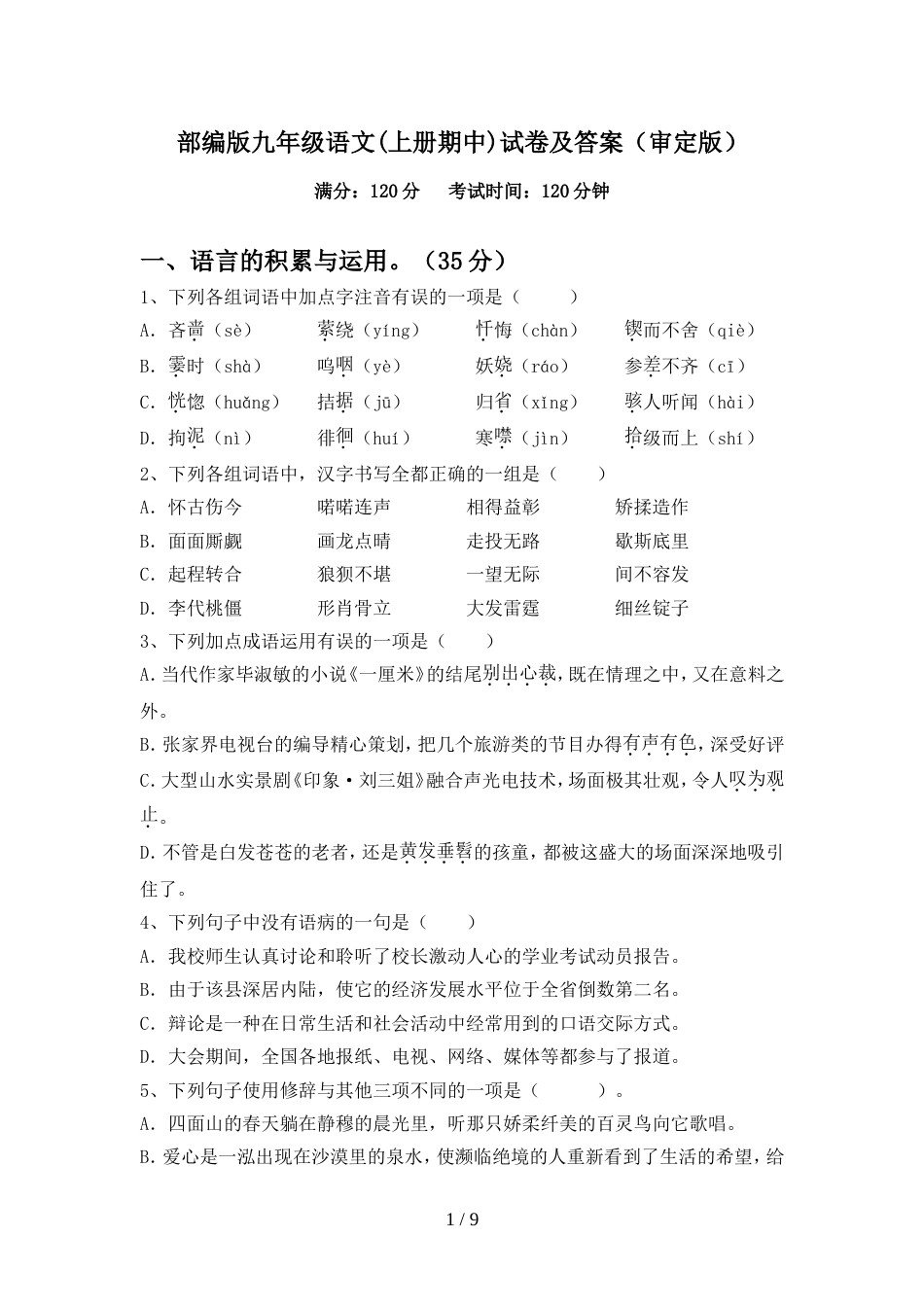 部编版九年级语文(上册期中)试卷及答案(审定版)_第1页