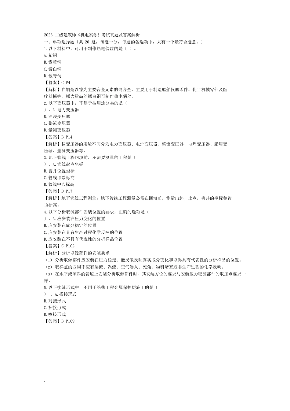 2023年二建《机电实务》考试真题及答案_第1页