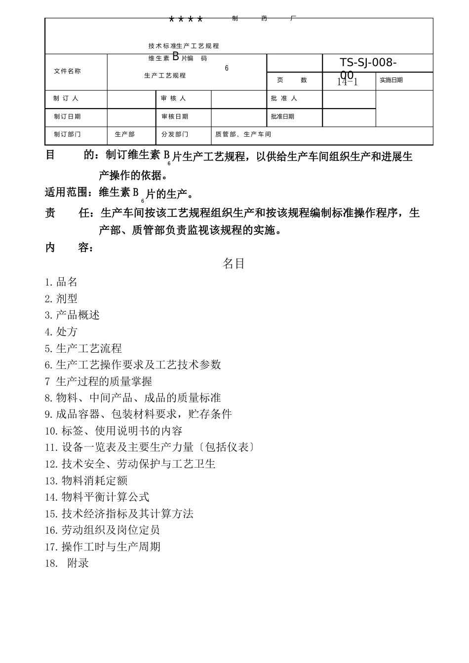 008-维生素B6片生产工艺规程_第1页