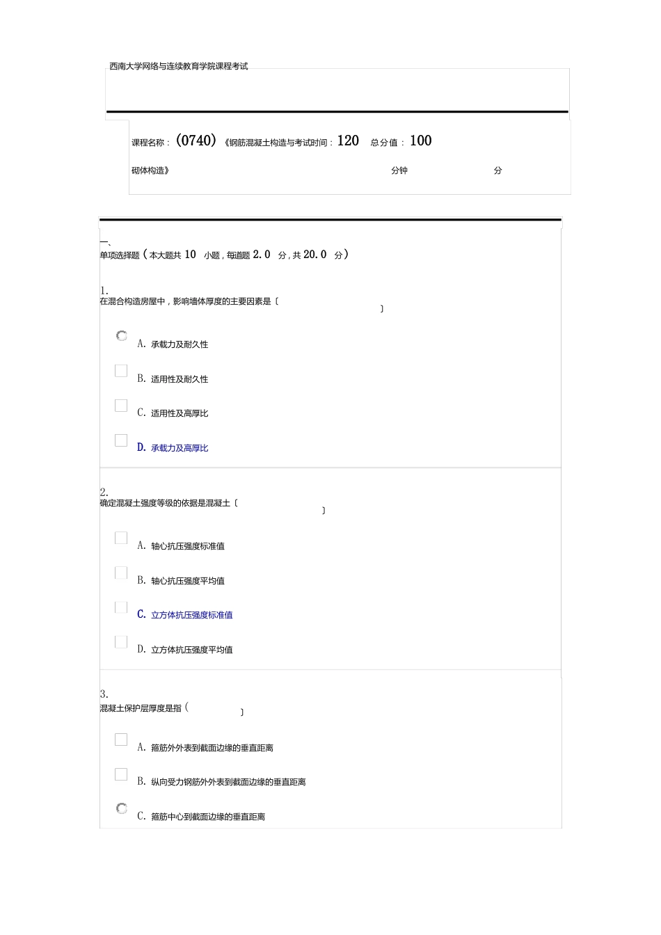 0740《钢筋混凝土结构与砌体结构》西南大学网教1912机考答案_第1页