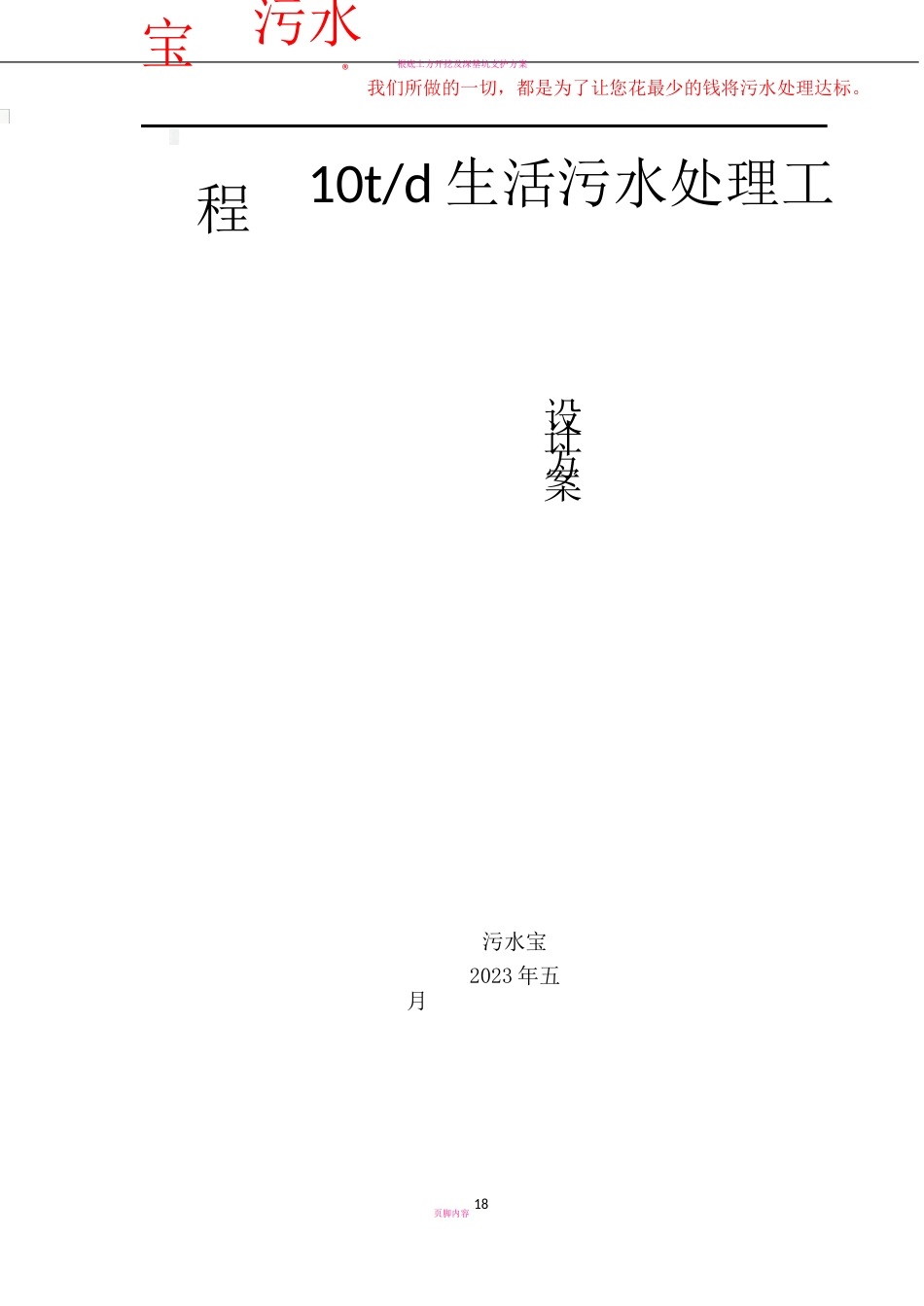 10吨每天生活污水处理工程设计方案(AO工艺)_第1页