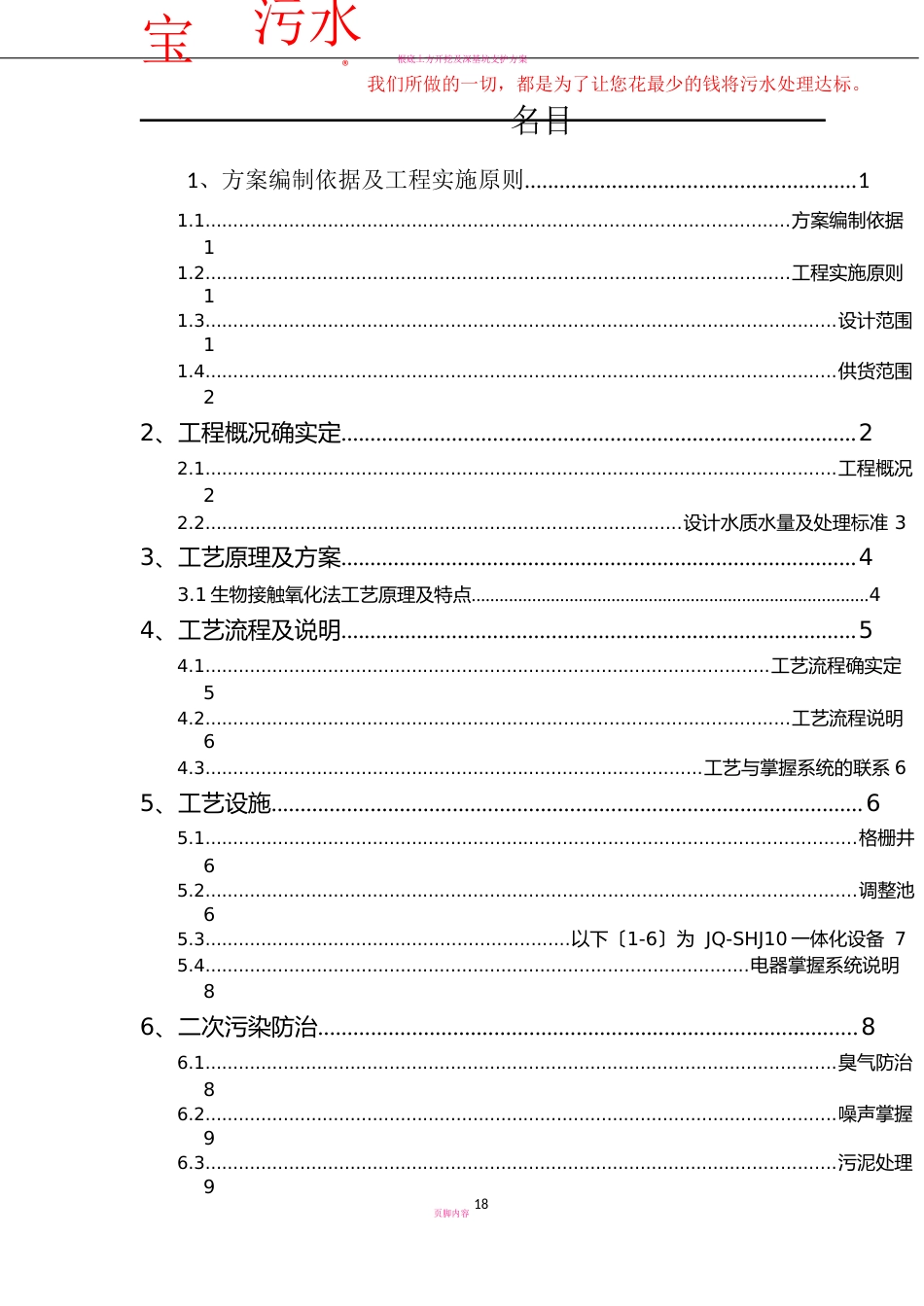 10吨每天生活污水处理工程设计方案(AO工艺)_第2页