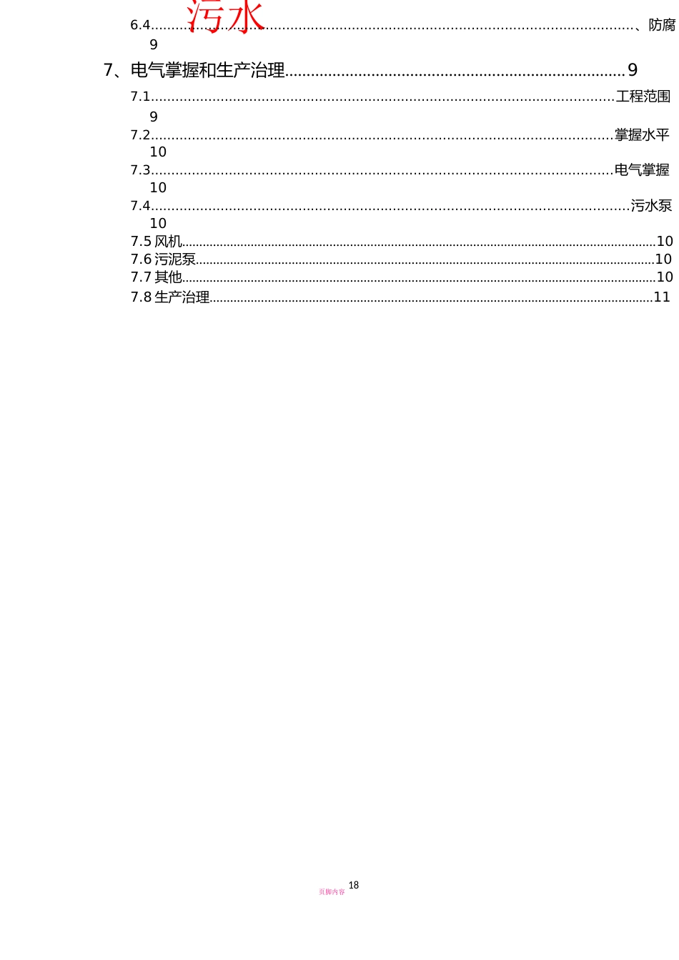 10吨每天生活污水处理工程设计方案(AO工艺)_第3页