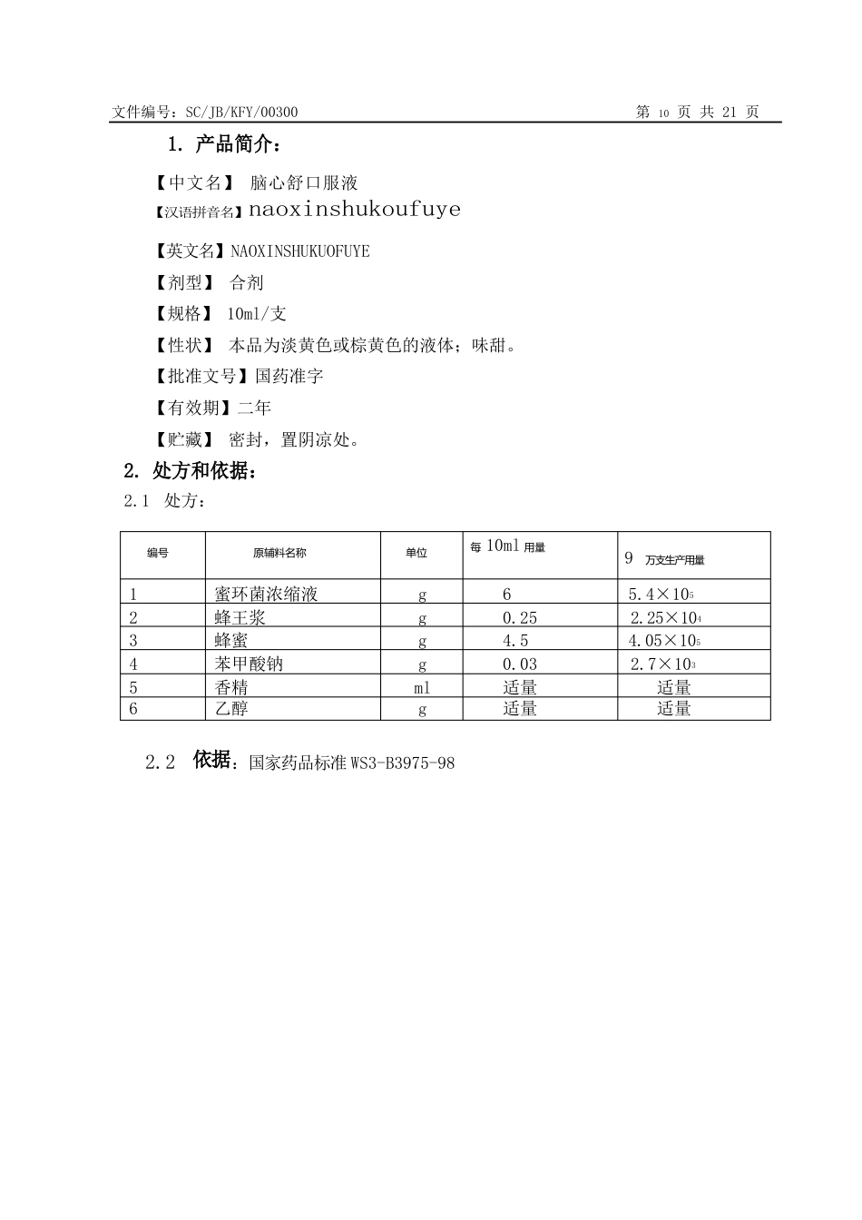 05脑心舒口服液生产工艺规程_第2页