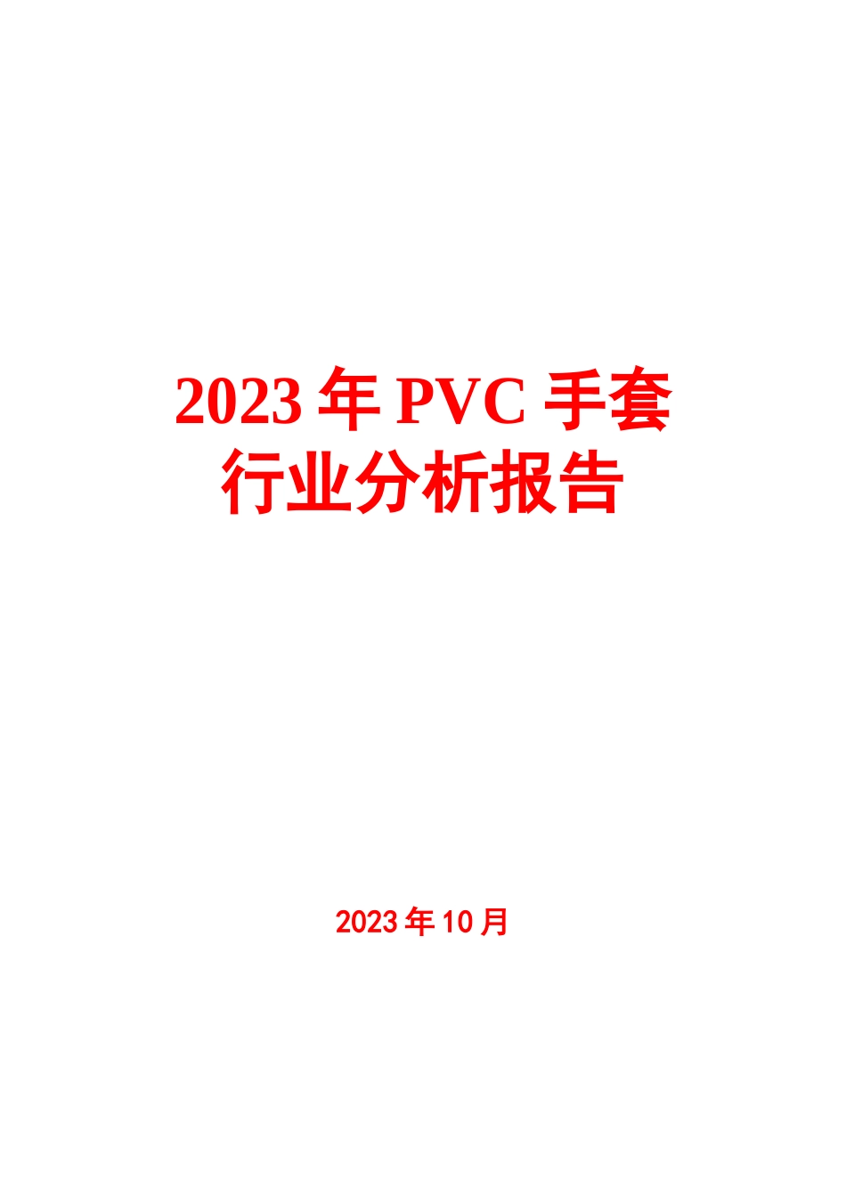 2023年PVC手套行业分析报告_第1页