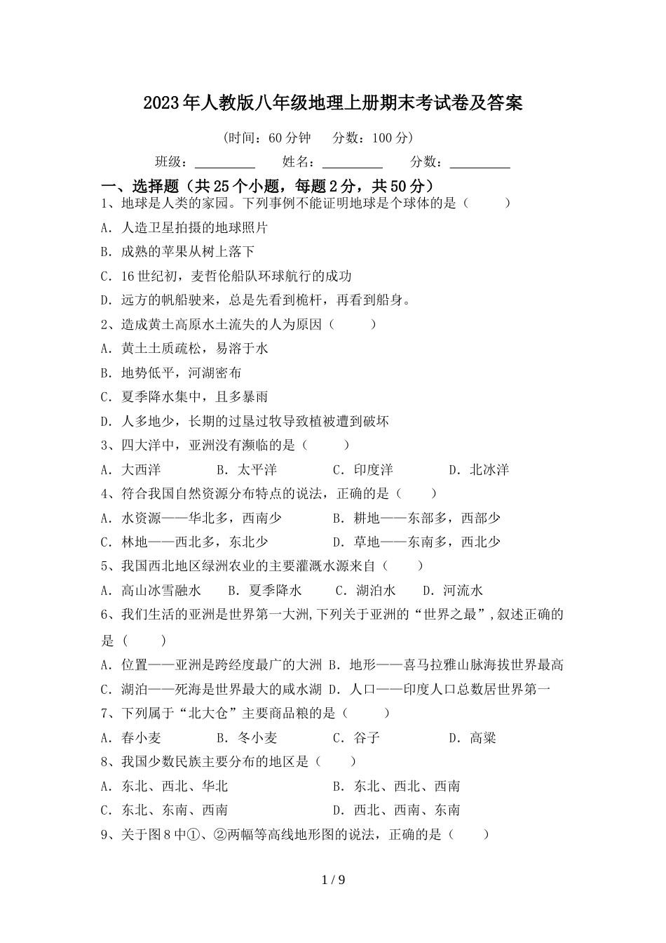 2023年人教版八年级地理上册期末考试卷及答案_第1页
