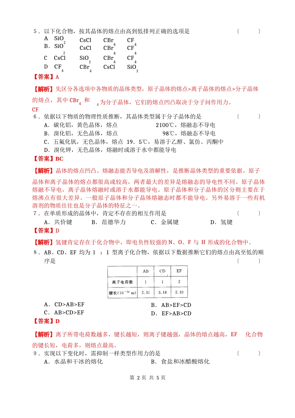 1《第4讲从微观结构看物质的多样性》训练_第2页