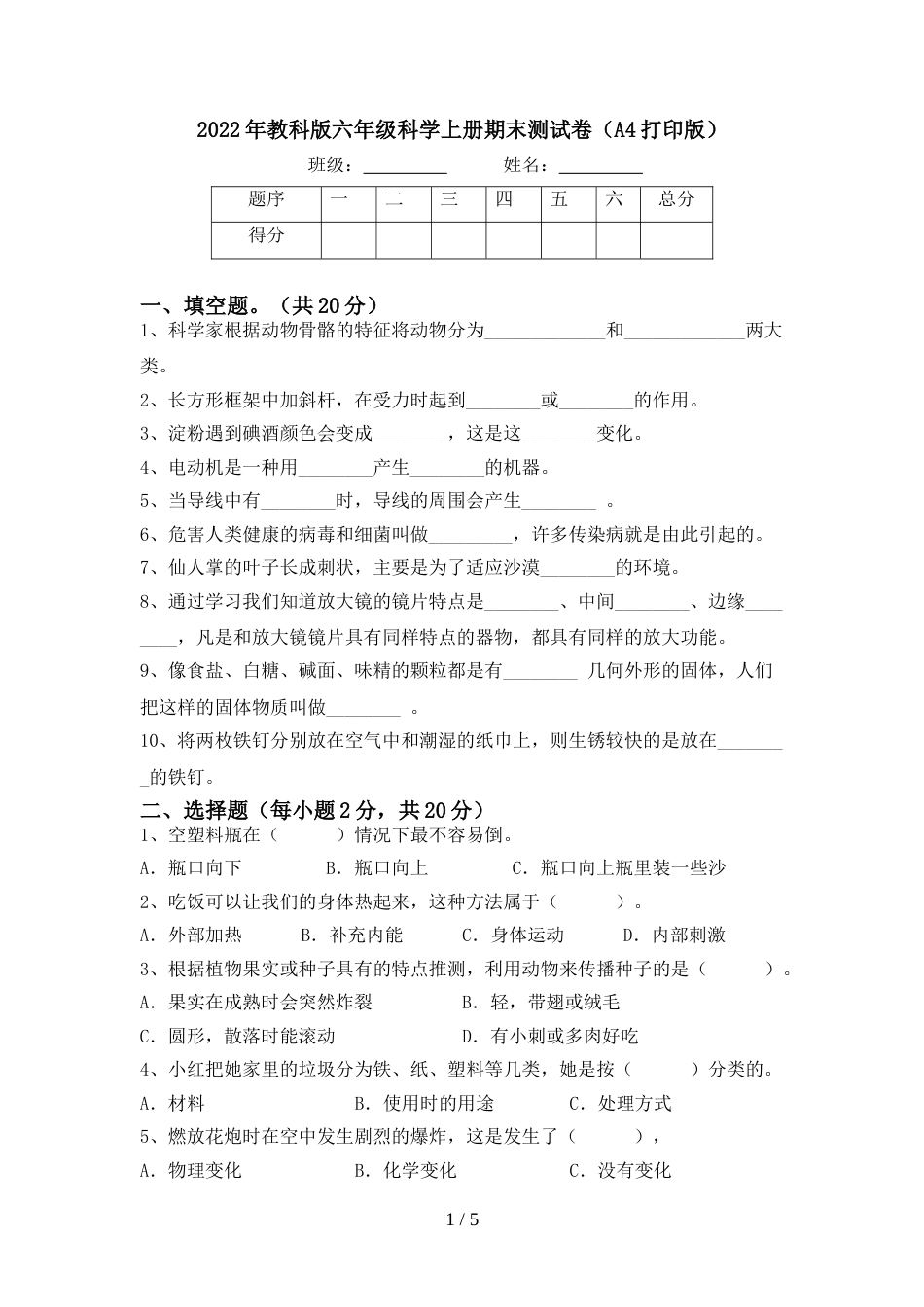 2022年教科版六年级科学上册期末测试卷(A4打印版)_第1页