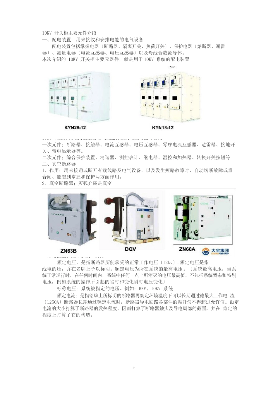 10KV开关柜元件介绍_第1页