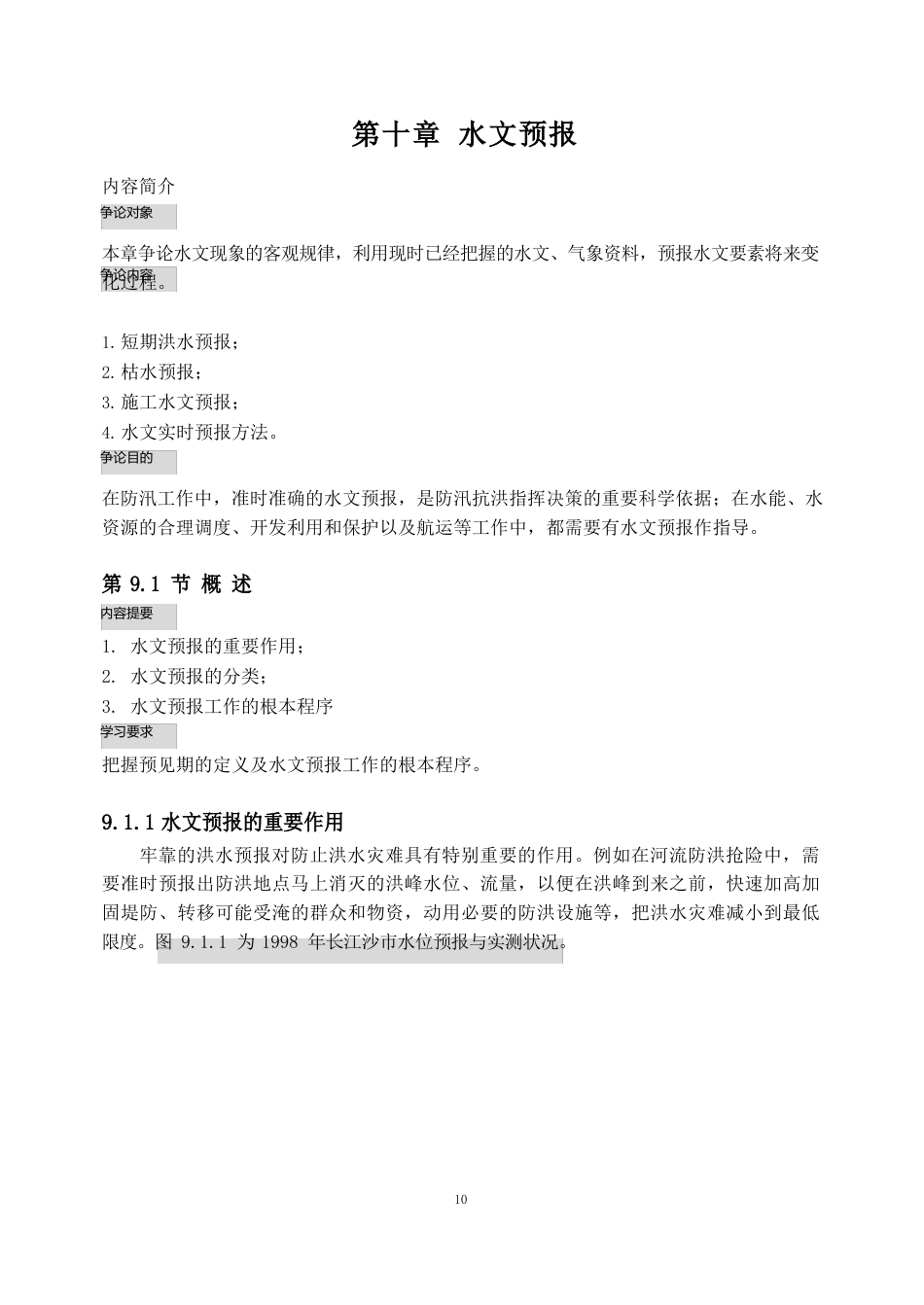 10河道水文预报_第1页