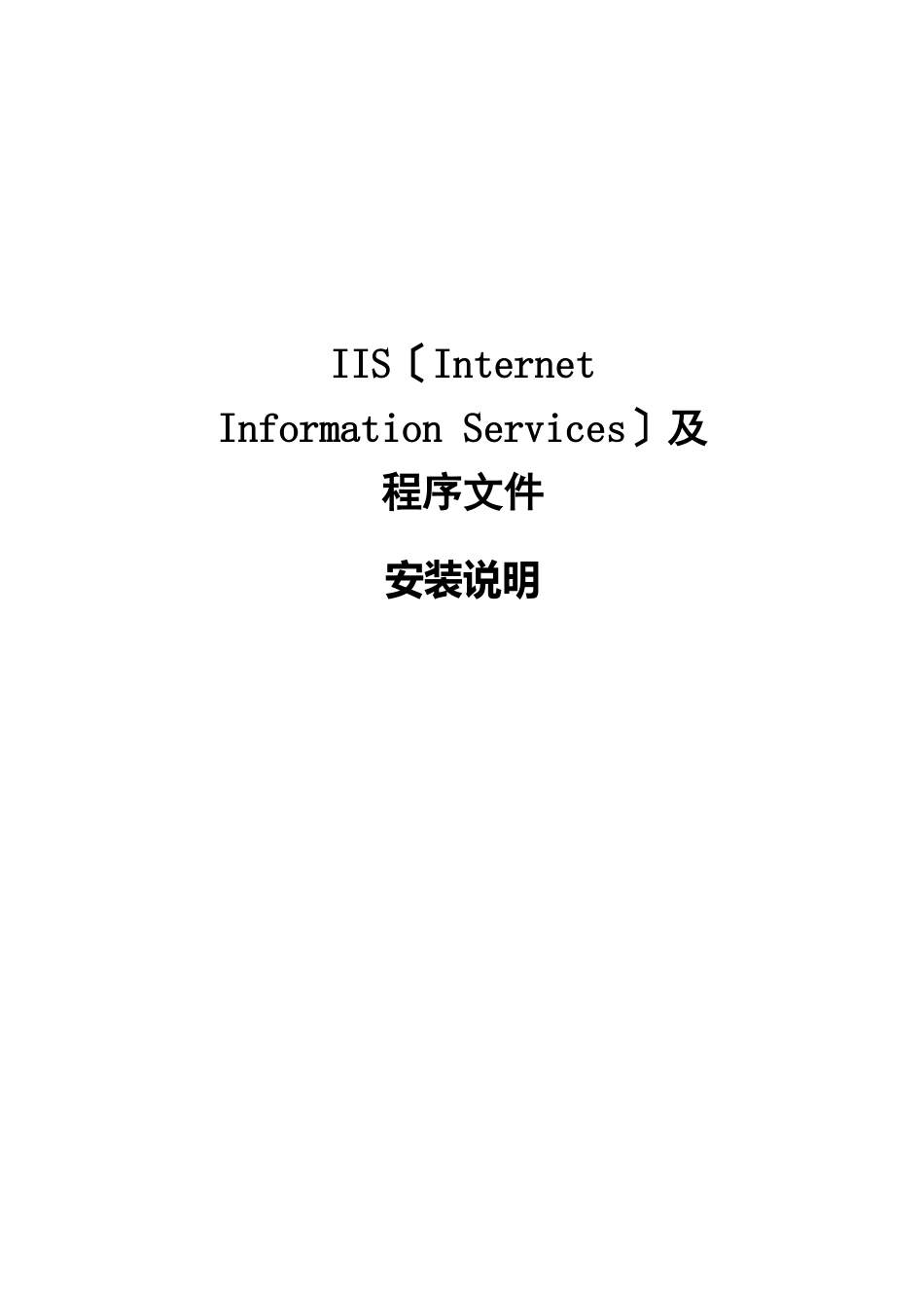 9IIS及程序安装说明_第1页