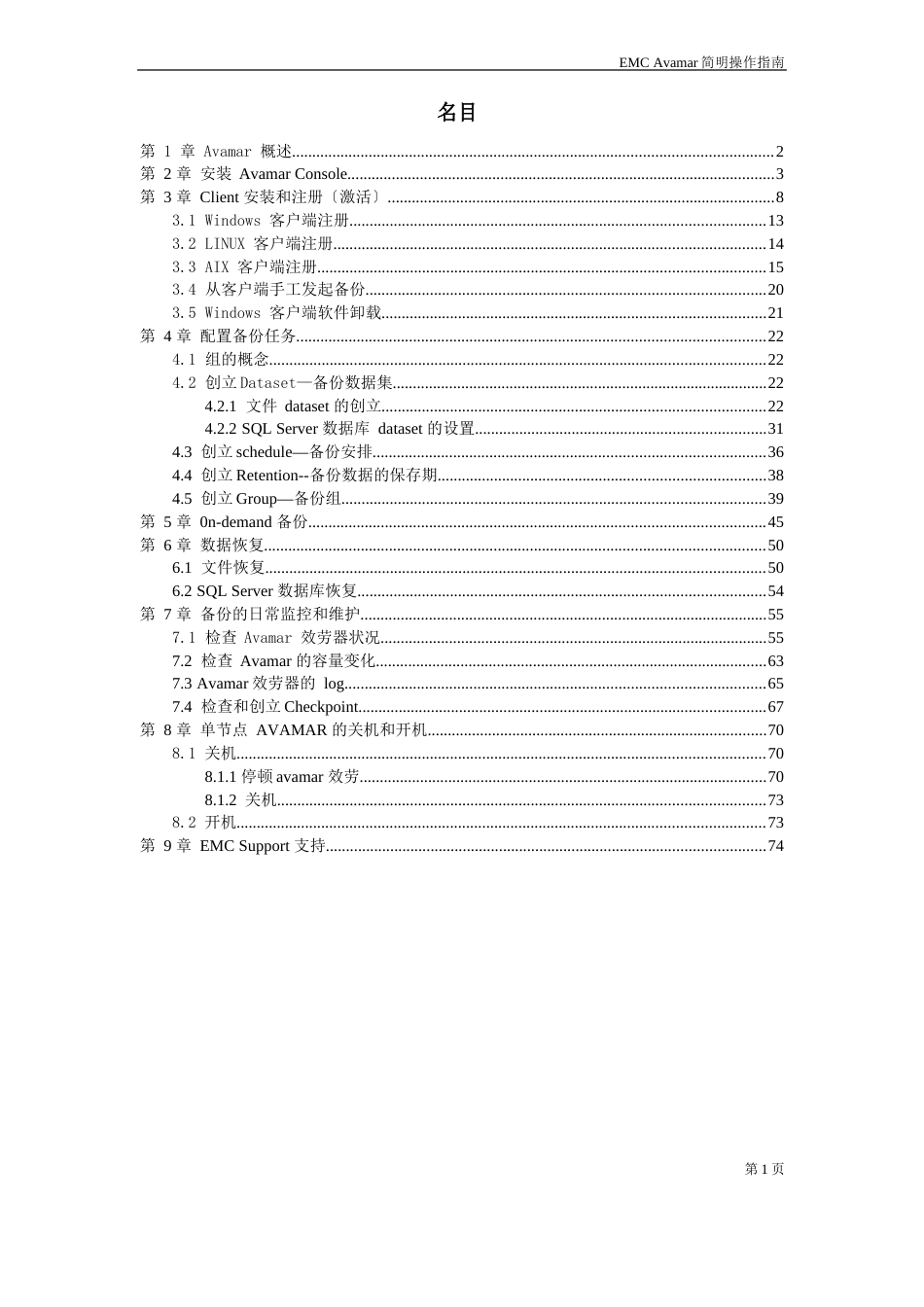 Avamar简明操作指南_第2页