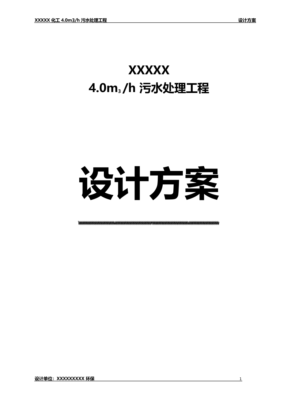 4吨每小时污水处理设计方案_第1页