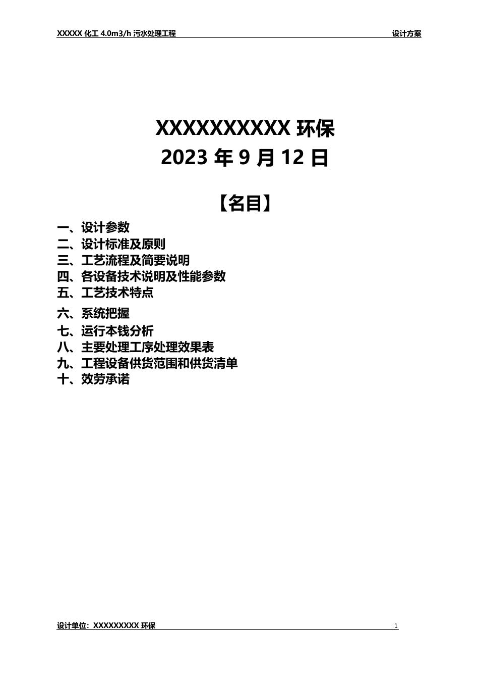 4吨每小时污水处理设计方案_第2页