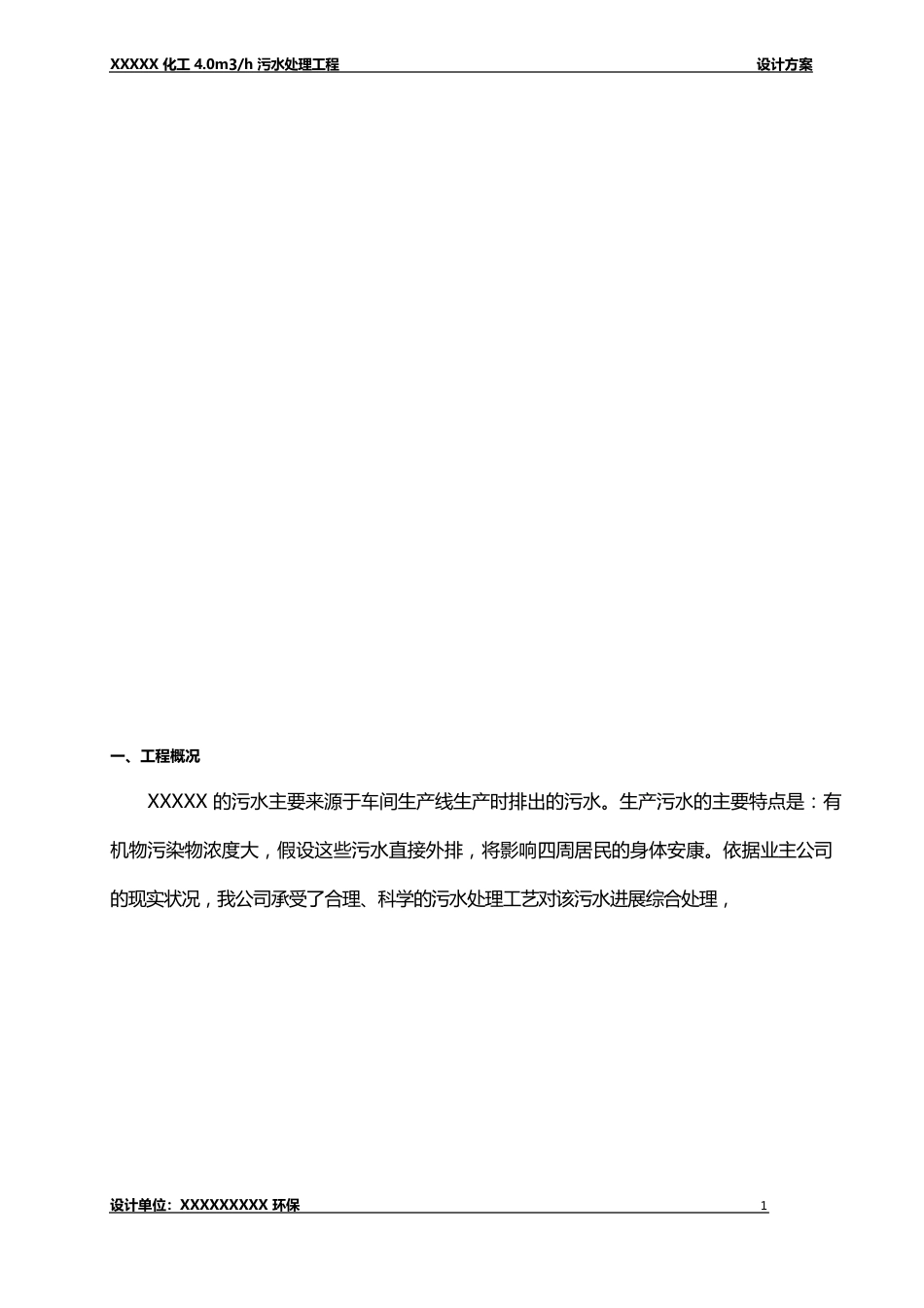 4吨每小时污水处理设计方案_第3页