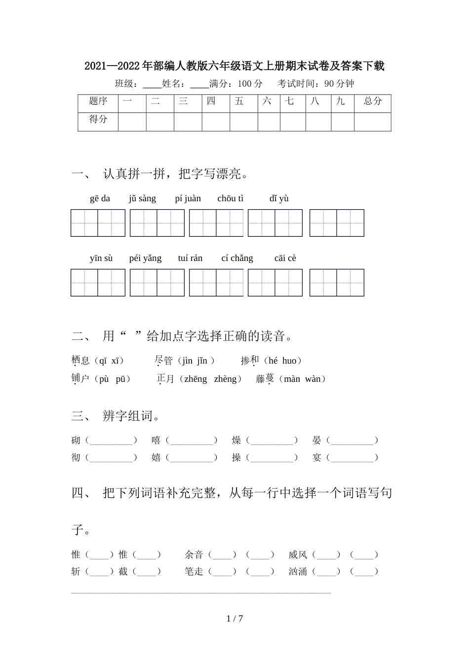 2021—2022年部编人教版六年级语文上册期末试卷及答案下载_第1页
