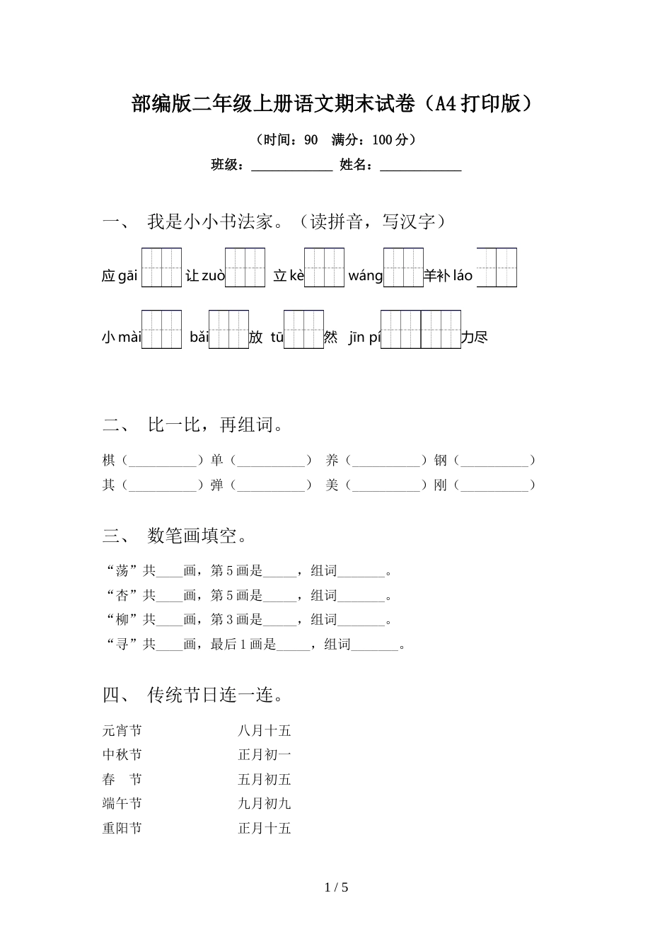部编版二年级上册语文期末试卷(A4打印版)_第1页