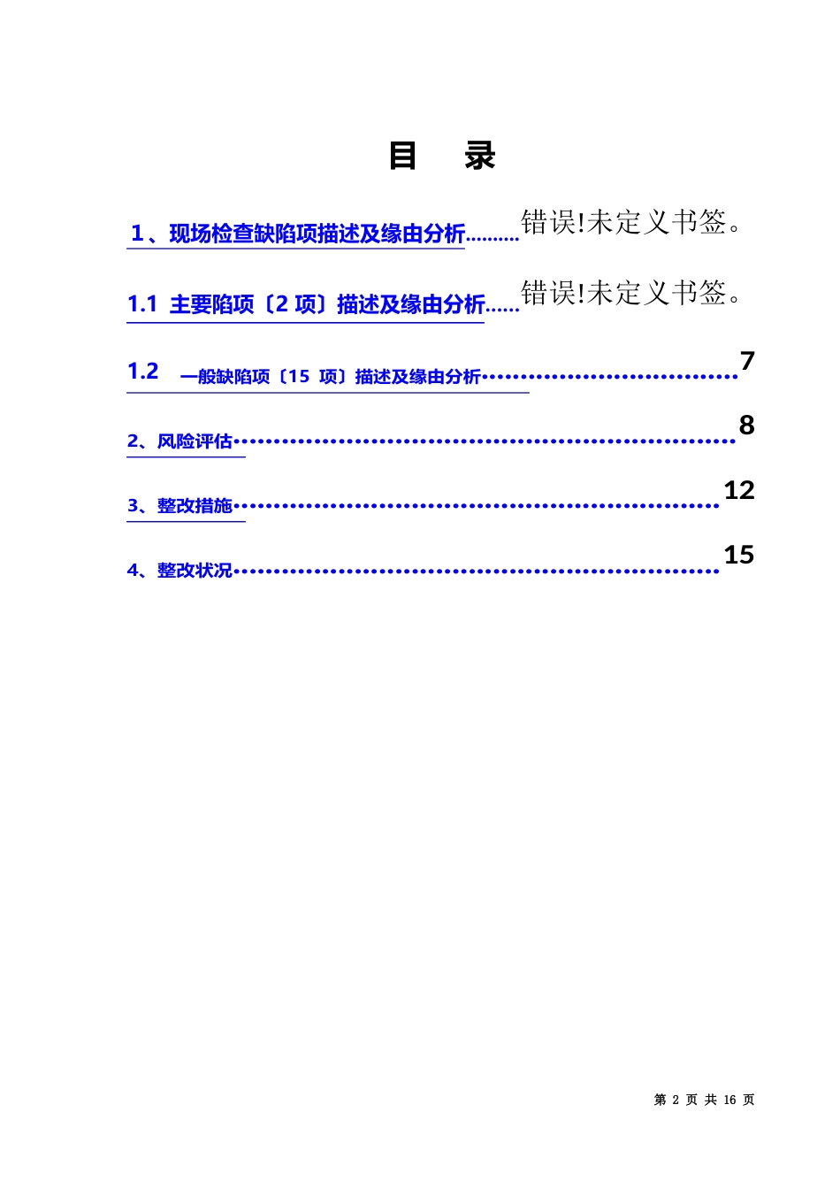 GMP认证现场检查缺陷项整改报告_第2页