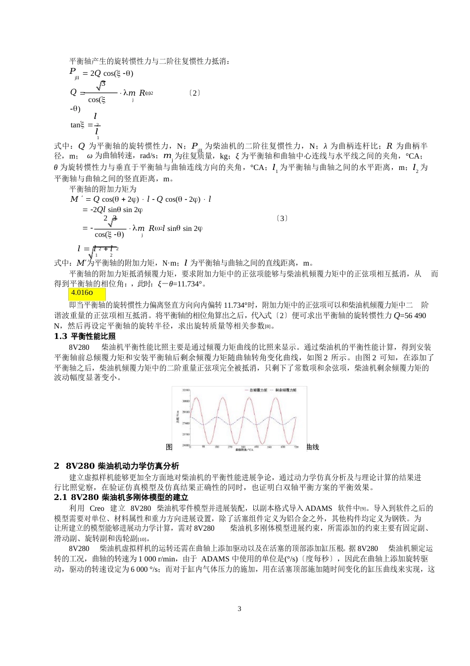 8V280柴油机平衡方案设计与平衡性能分析_第3页