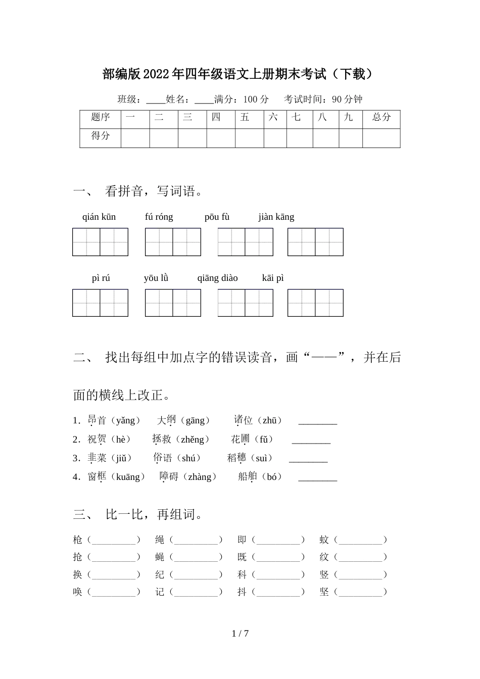 部编版2022年四年级语文上册期末考试(下载)_第1页