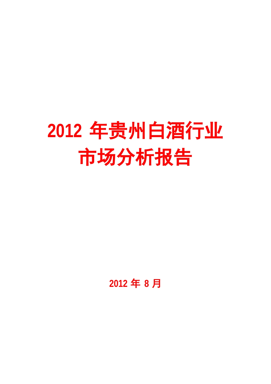 2023年贵州白酒行业市场分析报告_第1页