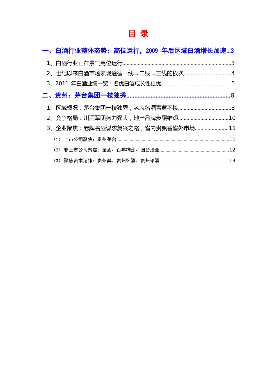 2023年贵州白酒行业市场分析报告_第2页