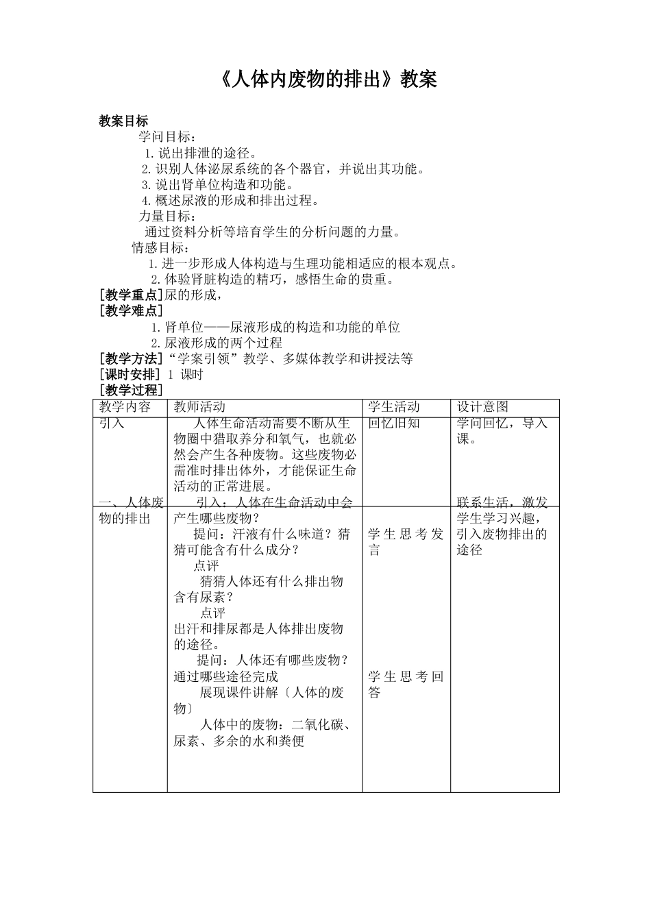 《人体内废物的排出》教案_第1页