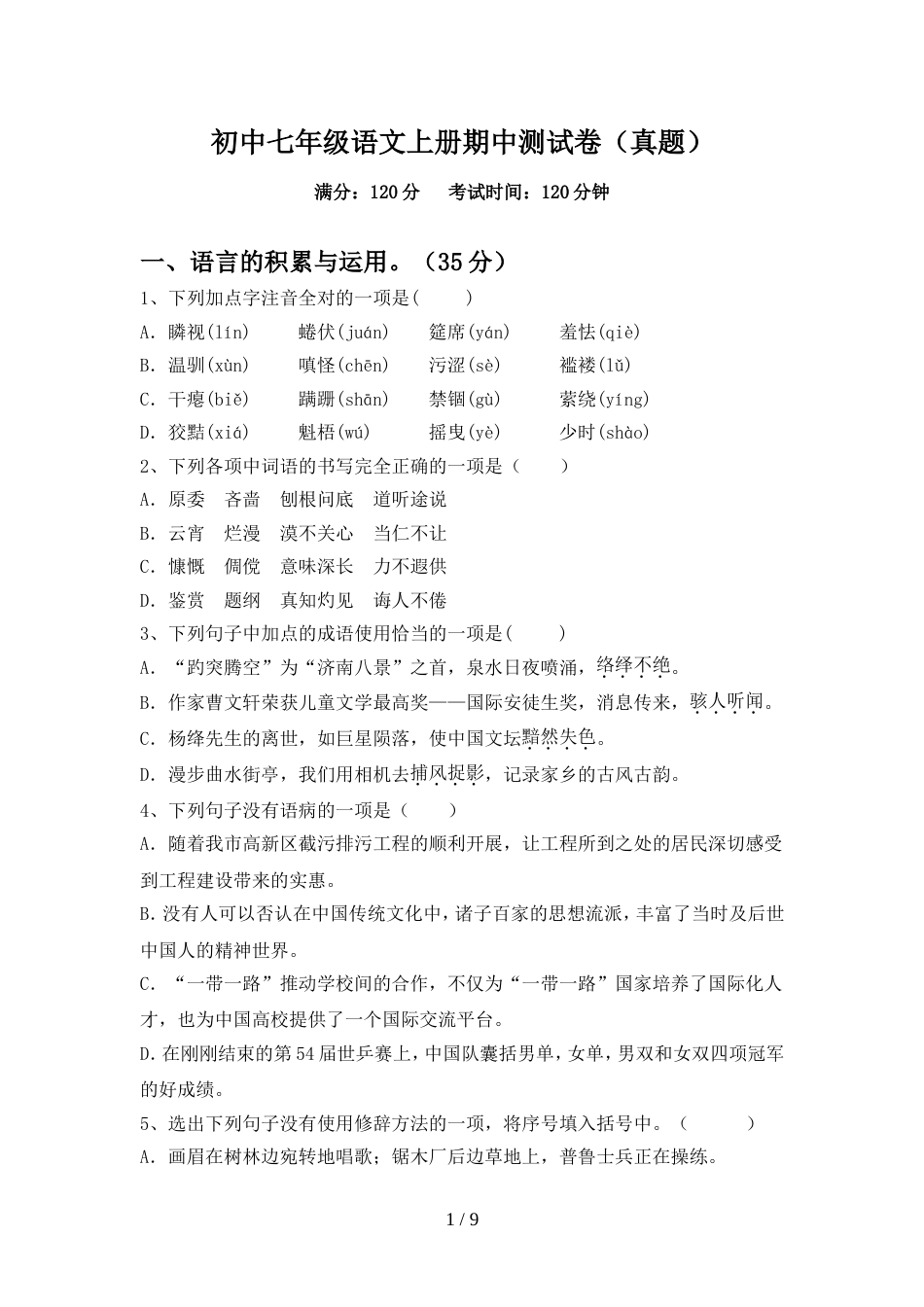 初中七年级语文上册期中测试卷(真题)_第1页