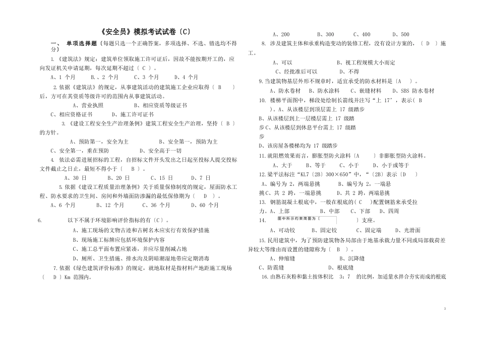 2023年安全员试卷C_第1页