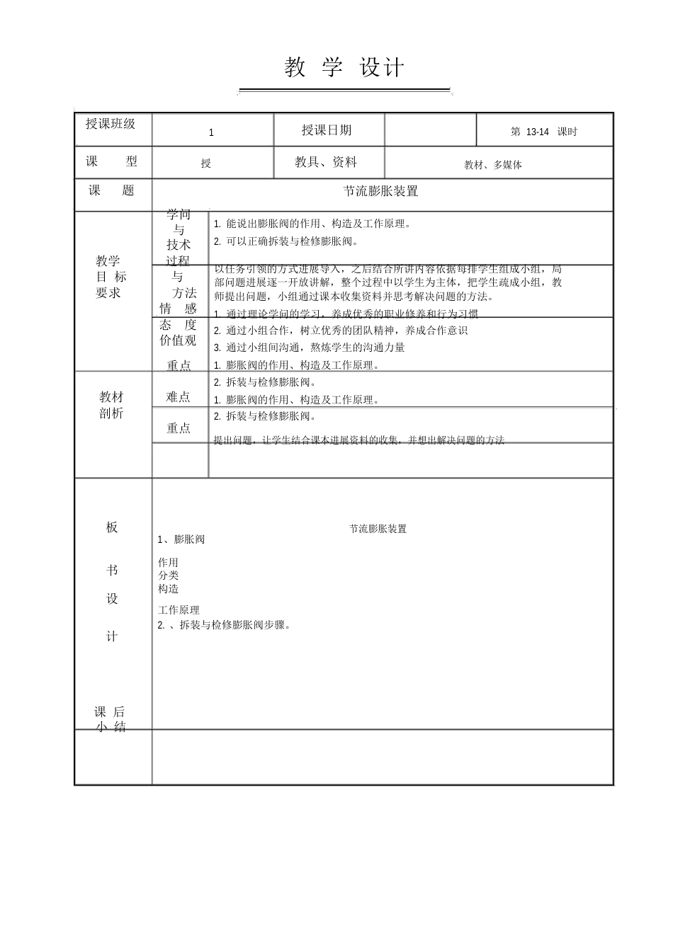 1314汽车空调教案节流膨胀装置_第1页