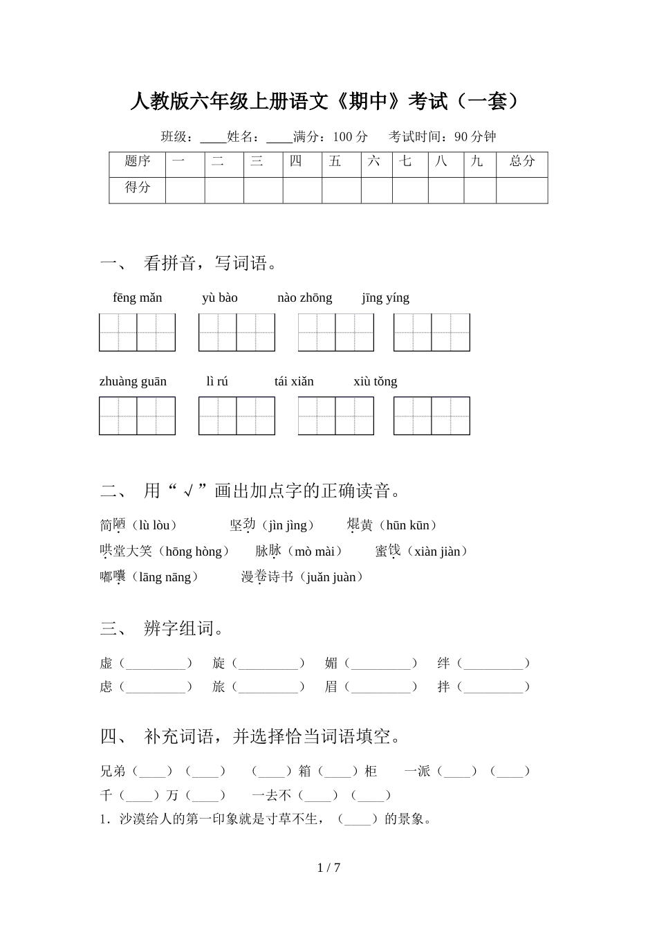 人教版六年级上册语文《期中》考试(一套)_第1页