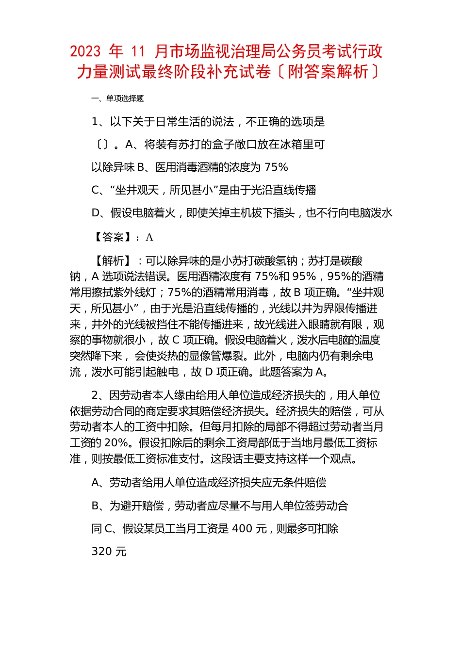 2023年11月市场监督管理局公务员考试行政能力测试最后阶段补充试卷(附答案解析)_第1页