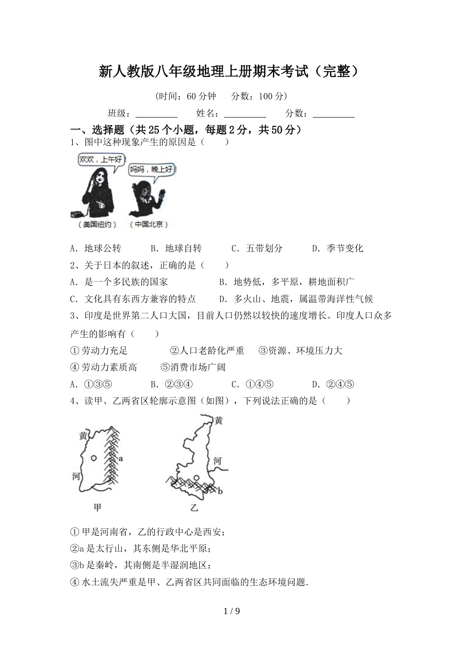 新人教版八年级地理上册期末考试(完整)_第1页