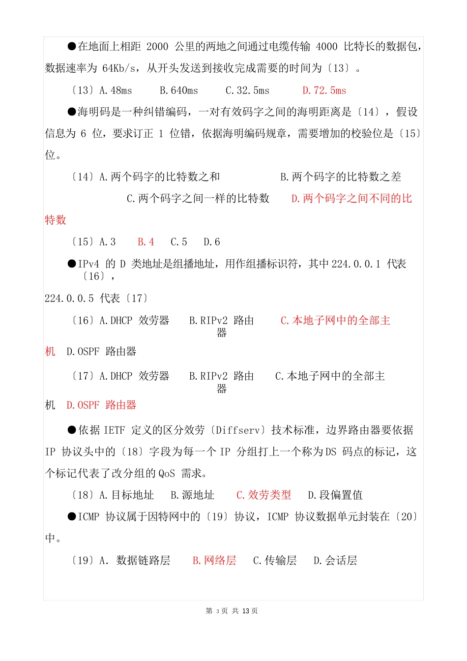 2023年上半年软考网络工程师上午试题及答案_第3页