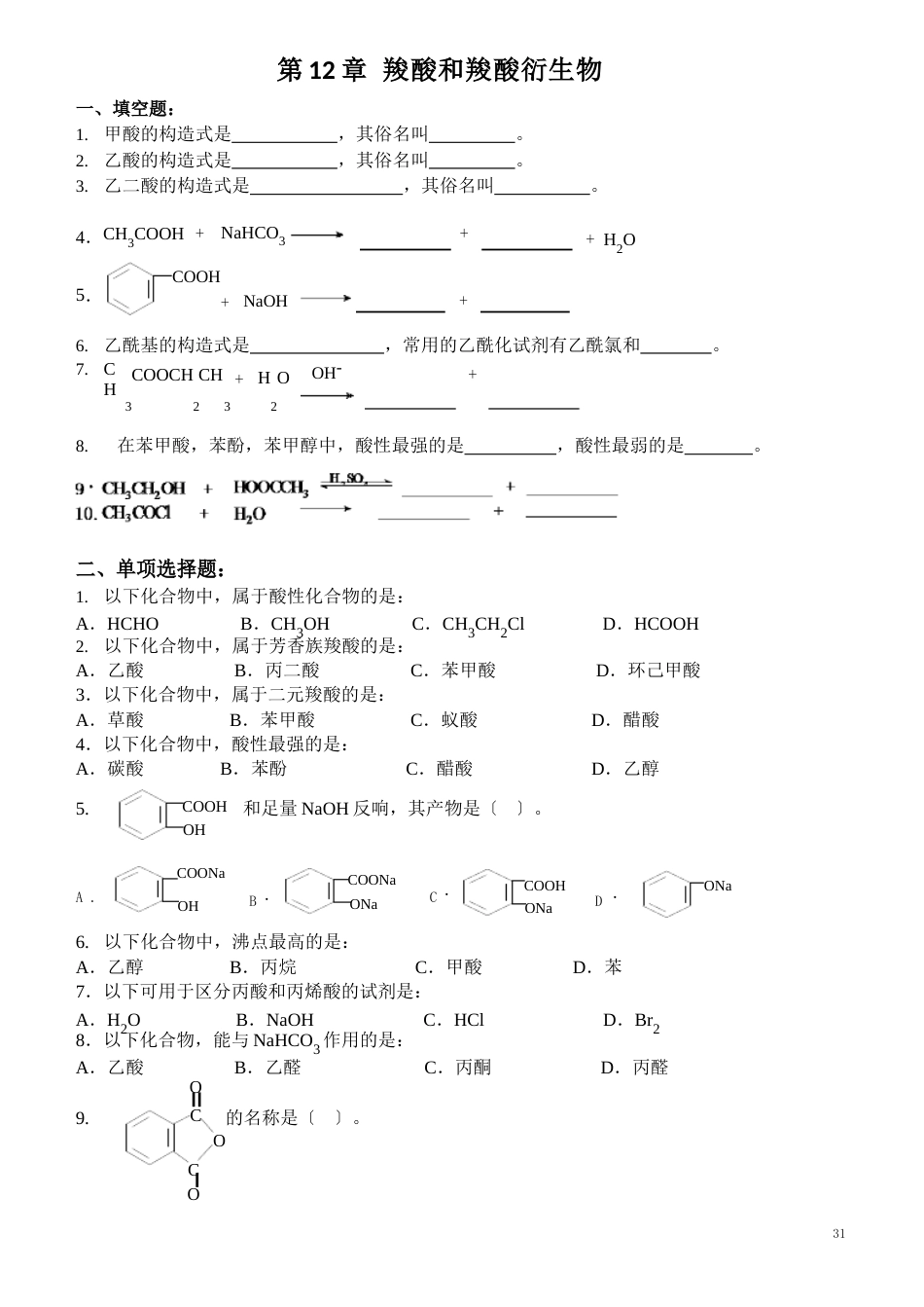 12章羧酸及其衍生物试题_第1页