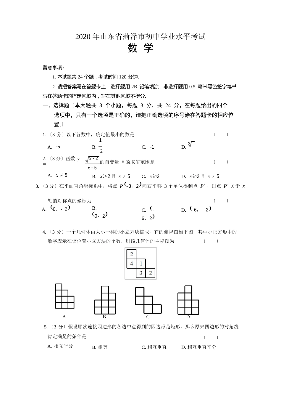 2023年山东省菏泽中考数学试卷及答案解析_第1页