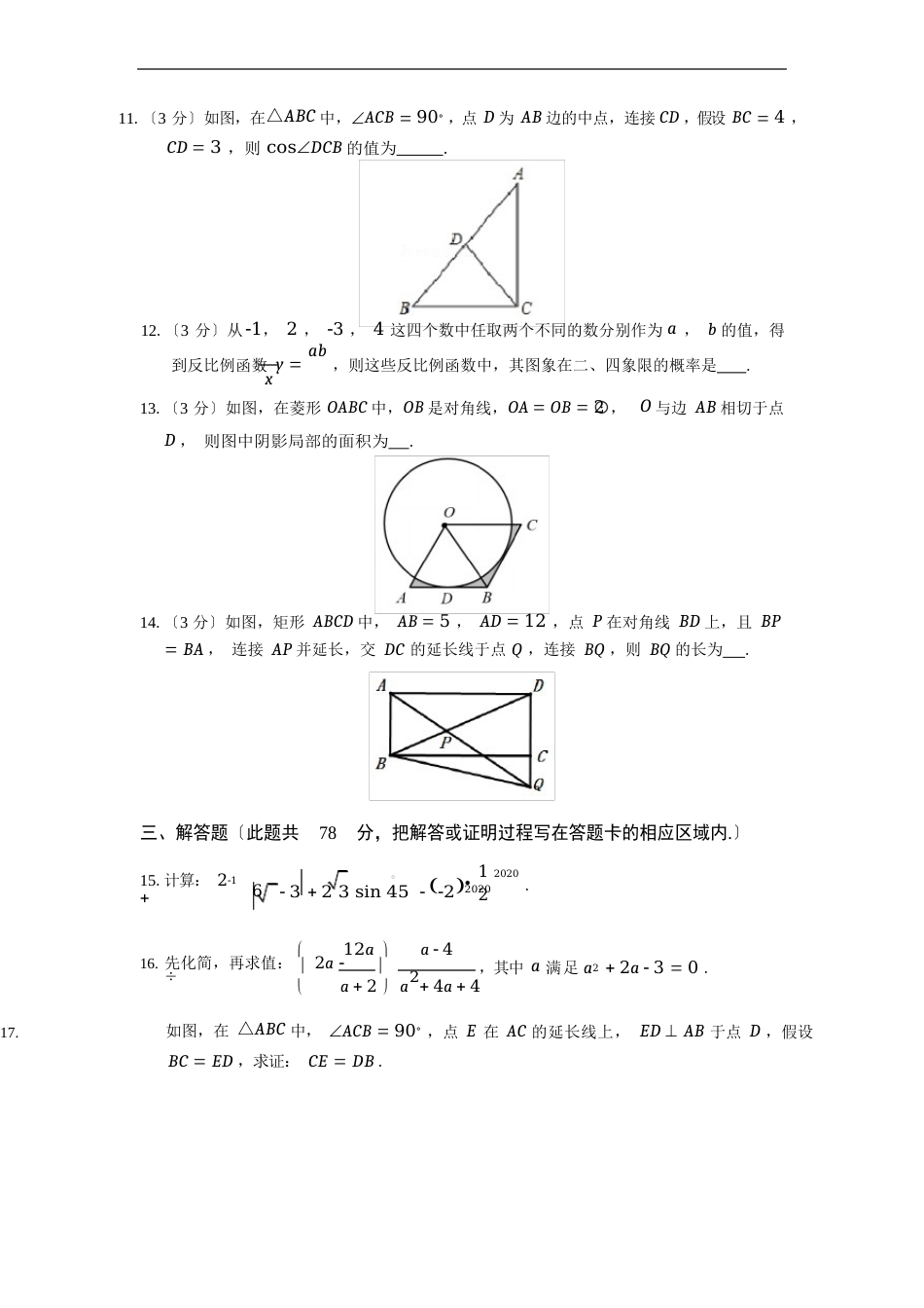 2023年山东省菏泽中考数学试卷及答案解析_第3页