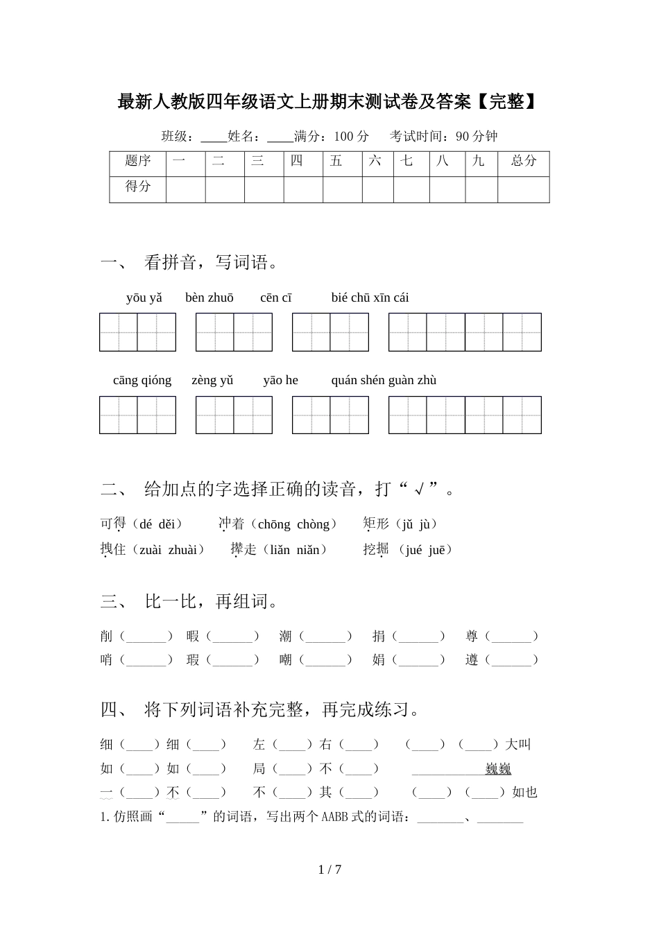 最新人教版四年级语文上册期末测试卷及答案【完整】_第1页