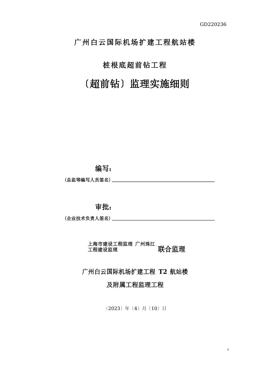 009广州白云国际机场扩建工程T2航站楼及附属工程桩基础超前钻监理细则_第1页