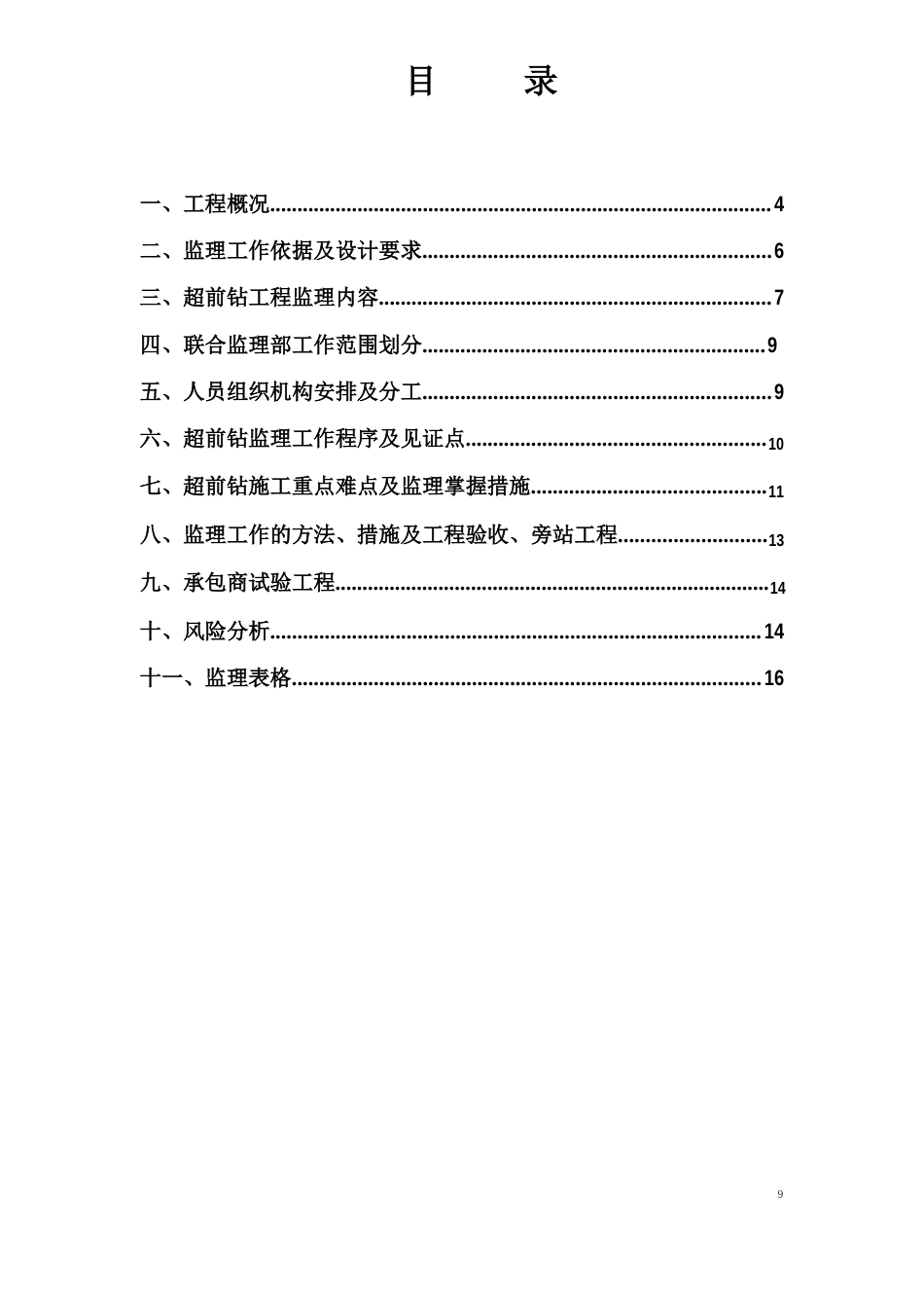 009广州白云国际机场扩建工程T2航站楼及附属工程桩基础超前钻监理细则_第3页