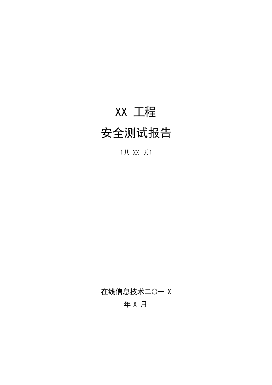 Web安全检测报告模板_第1页