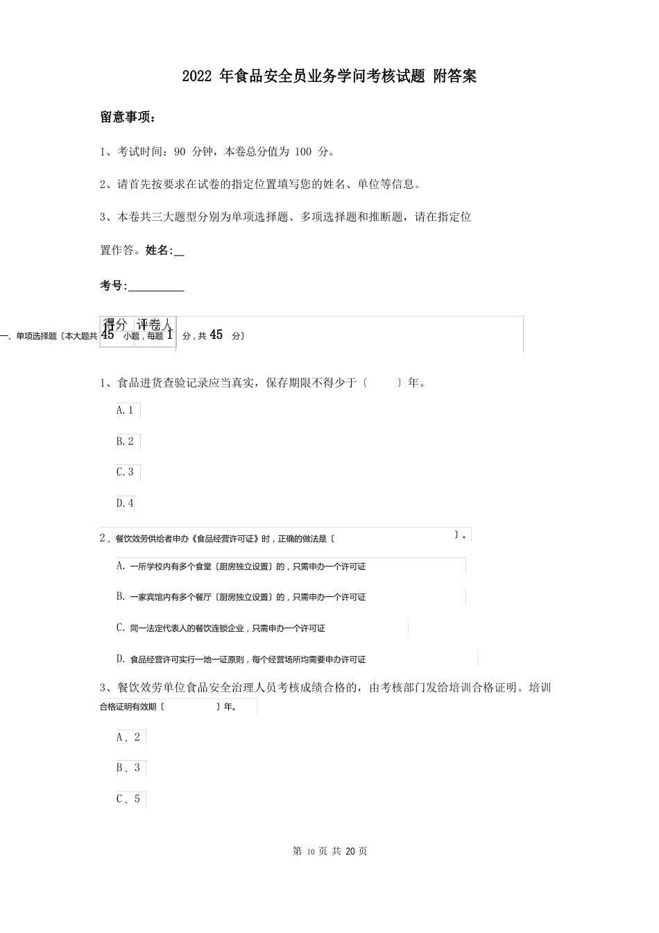 2023年食品安全员业务知识考核试题（含答案）_第1页