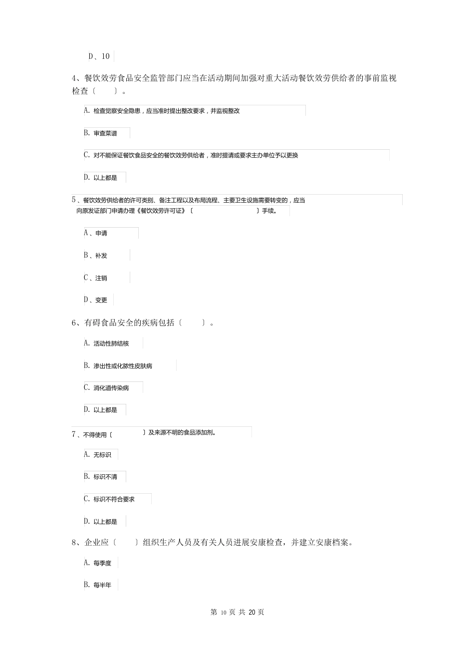 2023年食品安全员业务知识考核试题（含答案）_第2页