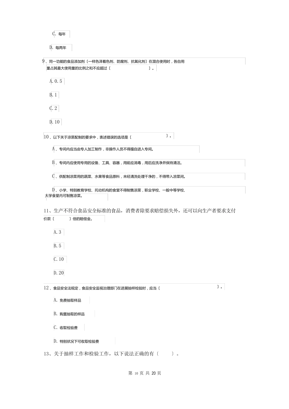 2023年食品安全员业务知识考核试题（含答案）_第3页